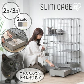 《SALE★10%OFF》猫 ケージ 2段 3段 トイレ付 スリム アイリスオーヤマ キャットケージ 引出し 収納 トイレ一体型 砂 飛び散り防止 お手入れ簡単 上下運動 木目調棚板 おしゃれ 猫ケージ 猫用 ペットケージ ネコケージ PTC-752 PTC-753 *[2606SE]