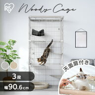 猫 ケージ 3段 ワイド 幅90.6cm ステップ付き ゲージ アイリスオーヤマ ウッディキャットケージ おしゃれ…
