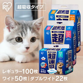 【■最大400円OFFクーポン｜要事前取得】ペットシーツ 猫 ペットシート 犬 猫 トイレ シート レギュラー ワイド ダブルワイド 厚型 超吸収 おしっこシート 使い捨て 超速吸ペットシーツ アイリスオーヤマ CSPS-100 CSPS-50W CSPS-22DW