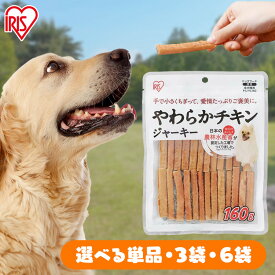 【単品・セット】犬 ジャーキ— チキン ペットフード 犬 おやつ やわらかチキンジャーキー P-IJ-YC160 160g 肉 にく 犬用 ドッグ ドッグフード フード ごはん ご飯 おやつ 間食 ご褒美 ペットフード 鶏肉 イヌ アイリスオーヤマ