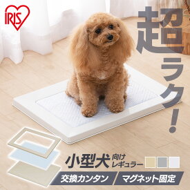 トイレトレー レギュラー 犬 スタイリッシュ ペットトレー スクエアドッグトレー SQDT-482R ペット ペットトレー ペットトレー ペット アイリスオーヤマ【新】