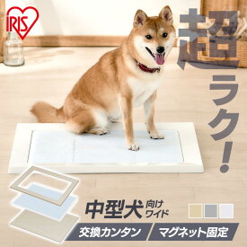 トイレトレー ワイド 犬 スタイリッシュスクエアドッグトレー SQDT-616W ホワイト ライトグレー ベージュ ペット イヌ アイリスオーヤマ【新】
