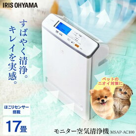 空気清浄機 コンパクト 小型 アイリスオーヤマ ウイルス対策 17畳 PM2.5対応 ペット 省エネ 液晶モニター付 におい ほこりセンサー 黄砂 菌 カビ対策 集塵 たばこ 空気清浄器 MSAP-AC100 白[DP]