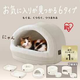 【最大20%オフクーポン★楽天1位★】ペットベッド ドーム型 猫 犬 スクエア 冬 冬用 ドーム かまくら おしゃれ かわいい アイリスオーヤマ ペット ベッド ハウス ペットハウス 洗える 滑り止め付 小型犬 PSBA-530 PSBA-650 PCBA-500 P2RBA-470 PBBA-480 P2DBA-460