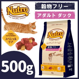 《最大400円OFFクーポン！くらしにプラス》ニュートロ ナチュラルチョイス 穀物フリー アダルト ダック 500g [正規品]nutro 成猫用 猫 フード キャットフード ドライ ペットフード グレインフリー 穀物不使用 アレルギーに配慮 [4562358785634]【D】【03NK】