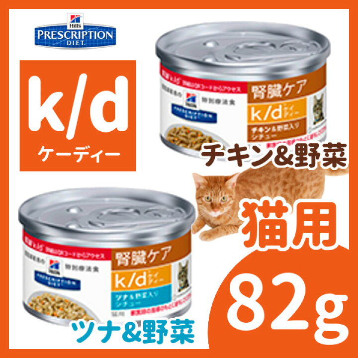 楽天市場 ヒルズ 猫用 腎臓ケア K D シチュー缶 g 食事療法食 プリスクリプションダイエット チキン 野菜 ツナ 野菜 猫缶 ねこ缶 特別療法食 腎臓 キャットフード ウェット Hills D キャットランド