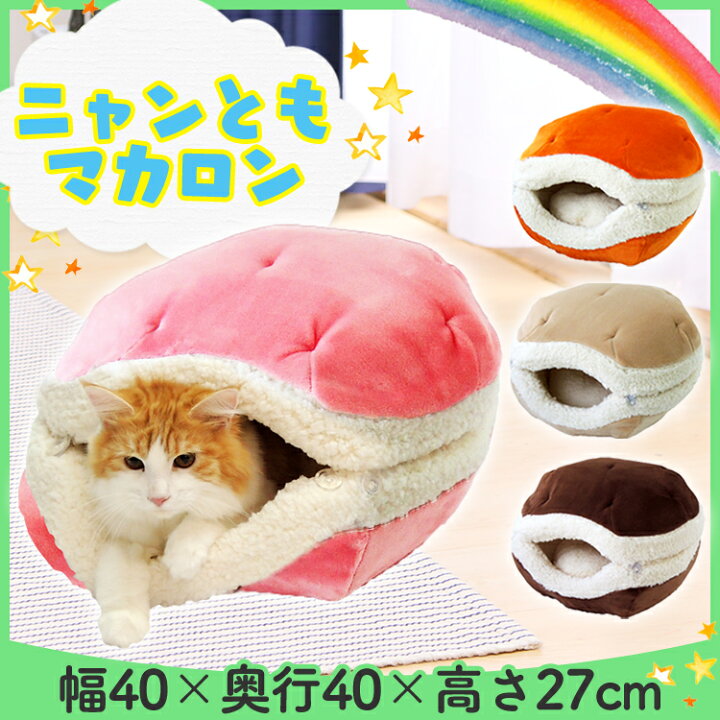 楽天市場 最大1000円offクーポン配布中 30日 ニャンともマカロン あったか ペットベッド 猫用ベッド 春用 秋用 冬用 防寒 寒さ対策 ペット用 ペット ベッド カドラー マット クッション 猫 ねこ用 ネコ用 ドーム ハウス もも みるく かぼちゃ しょこら D