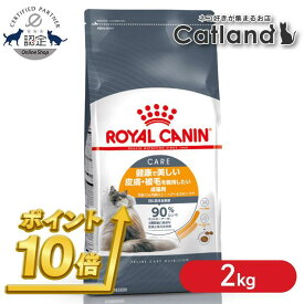 【楽天SS★ポイント10倍】ロイヤルカナン 猫 FCN ヘアー&スキン ケア 2kg ≪正規品≫ 健康で美しい皮膚・被毛を保ちたい成猫用 アダルト 毛艶 キャットフード ドライ プレミアム ROYAL CANIN 楽天 [3182550721738]【rccf28】