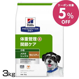 ◆5%OFFクーポン！4/1-7迄◆ヒルズ 犬 肥満 メタボリックス+モビリティ 小粒 3kg 療法食 体重管理 関節ケア 犬用 ドッグフード ドライ 低カロリー ダイエット 減量 グルコサミン コンドロイチン オメガ3 代謝機能をサポート プリスクリプション 52742050645
