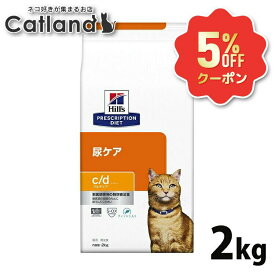《5%OFFクーポン★6/12-20迄》ストルバイト 猫 療法食 ヒルズ c/d マルチケア 2kg フィッシュ ドライ 尿ケア 猫用 キャット ストルバイト尿石 シュウ酸カルシウム尿石 尿石形成抑制 下部尿路疾患 プリスクリプション ダイエット cd シーディー 食事療法食 52742237206