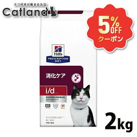 《5%OFFクーポン★6/12-20迄》猫 消化ケア 療法食 ヒルズ i/d チキン 2kg 消化器症状 便質を改善 優れた消化性 マイクロバイオームを活性化 腸内細菌叢 キャットフード ドライ 猫用 id アイディー プリスクリプション ダイエット 52742018898