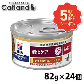 《5%OFFクーポン★6/12-20迄》ヒルズ 猫 消化 療法食 i/d チキン&野菜入りシチュー 82g×24 缶詰 消化器症状のケア マイクロバイオーム 腸内細菌叢 オメガ3 オメガ6 猫用 キャットフード ウェット プリスクリプション ダイエット セット id アイディー 52742300283