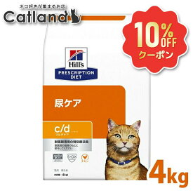 《10%OFFクーポン★6/12-20迄》ストルバイト 猫 療法食 ヒルズ c/d マルチケア チキン 4kg 尿ケア 猫用 下部尿路疾患 FLUTD シュウ酸カルシウム 尿石 食事 特別 キャットフード ドライ プリスクリプション ダイエット サイエンスダイエット cd シーディー 52742238500