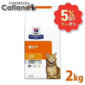 《5%OFFクーポン★6/12-20迄》ストルバイト 猫 療法食 ヒルズ c/d マルチケア 2kg チキン ドライ 尿ケア 猫用 キャット ストルバイト尿石 シュウ酸カルシウム尿石 尿石形成抑制 下部尿路疾患 プリスクリプション ダイエット cd シーディー 食事療法食 52742236902