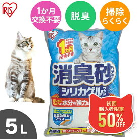 ＼初回限定★50%OFFクーポン!11日9:59迄／猫砂 消臭砂シリカゲルサンド 5L SGS-50 5リットル お試し 1袋 1個 シリカゲル ねこ砂 ネコ砂 吸収 吸水 脱臭 1ヶ月交換不要 猫トイレ トイレ砂 トイレ用品 消耗品 楽天