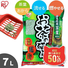 ＼初回限定★50%OFFクーポン!11日9:59迄／猫砂 おから 流せる 緑茶 7L お茶 お茶の猫砂 7L OCN-70N 静岡県産茶葉配合 ねこ砂 ネコ砂 トイレに流せる 燃やせる 燃えるゴミ お茶 おから 香り 抗菌 消臭 茶葉 7リットル アイリスオーヤマ【買】