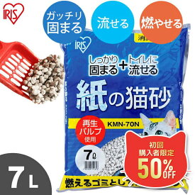 ＼初回限定★50%OFFクーポン!11日9:59迄／猫砂 紙 紙の猫砂 7L KMN-70N7リットル お試し 1袋 1個 紙製 ねこ砂 ネコ砂 消臭 軽い 粉立ちが少ない 固まる 燃やせる トイレに流せる 猫トイレ トイレ砂 トイレ用品 消耗品 楽天