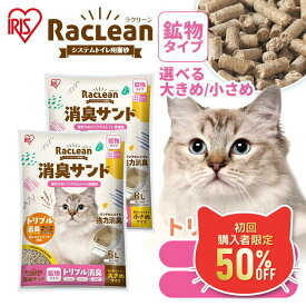 ＼初回限定★50%OFFクーポン!11日9:59迄／【まずはお試し】システムトイレ 猫砂 システム用 鉱物 粒の大きさが選べる ラクリーン Raclean 消臭サンド トリプル消臭 強力脱臭 1ヶ月交換不要 飛び散りにくい 無香料 アイリスオーヤマ SKL6 SKS6 TIA-6C