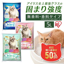 ＼初回限定★50%OFFクーポン!11日9:59迄／ガッチリ固まってばらつかない！ 猫砂 固まる 鉱物 鉱物系 ベントナイト 固まる猫砂 ペレット アイリスオーヤマ クリーンサンド 5L 単品 お試し 多頭飼い ブリーダー 脱臭 消臭 抗菌 無香料 香料 CLS-5L