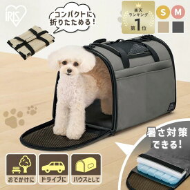 《リニューアル記念!15%OFFクーポン★7/4-11》＼楽天1位／ アイリスオーヤマ 折りたたみファブリックキャリー S M POTC-410B POTC-500B ペットキャリー 猫 ペットキャリーバッグ ペットキャリーバック 猫 超小型犬 小型犬 中型犬 コンパクト 組立簡単 車 ドライブボックス