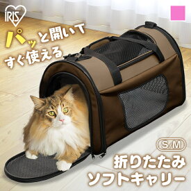 【10%OFFクーポン★18日20時〜27日10時】猫 キャリー バッグ 犬 ペットキャリー 折りたたみメッシュ ソフト 柔らかい ショルダー コンパクト お出かけ 車 通院 飛び出し防止ベルト キャリーバッグ アイリスオーヤマ POTC-410A POTC-500A