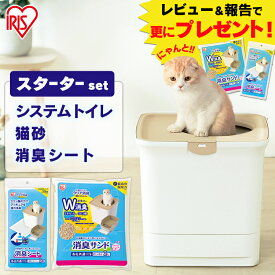 ［最大350円クーポン対象！ワンにゃんDAY］【スターターセット】猫 トイレ システム 猫砂 2L 専用シート セット 大型 カバー システム 本体 システム 砂 シート 砂 お部屋のにおいクリア消臭 上から入る フル 専用砂 ONC-430 アイリスオーヤマ【RUP】