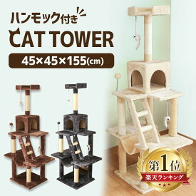 《最大400円OFFクーポン！くらしにプラス》キャットタワー 猫 据え置き おしゃれ 猫タワー スリム ポール キャットタワー大型猫 インテリア 省スペース ハンモック 爪とぎ おもちゃ 猫グッズ ねこ ハウス ベージュ ブラウン グレー キャットランド【AR対象】