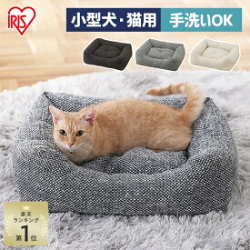 【5%OFFクーポン★11日9:59迄】猫 犬 ベッド スクエア ツイード生地 手洗い可 清潔 滑り止め付 あごのせ枕 ペットベッド ペットソファー ペットクッション ふかふか 低め入口 ツイードスタイルベッド アイリスオーヤマ P-TB530 *【新】