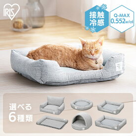 【2個同時購入で1個半額クーポン?!11日9:59迄】ペットベッド 夏用 洗える 猫 ベッド 夏用 夏 ドーム おしゃれ アイリスオーヤマ 冷感 ひんやり クール 手洗い 清潔 スクエア カドラー ラウンド ボリューム PCB-24SM/SL/R/C/B/D