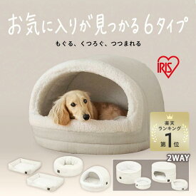 【最大20%オフクーポン★楽天1位★】ペットベッド ドーム型 猫 犬 スクエア 冬 冬用 ドーム かまくら おしゃれ かわいい アイリスオーヤマ ペット ベッド ハウス ペットハウス 洗える 滑り止め付 小型犬 PSBA-530 PSBA-650 PCBA-500 P2RBA-470 PBBA-480 P2DBA-460