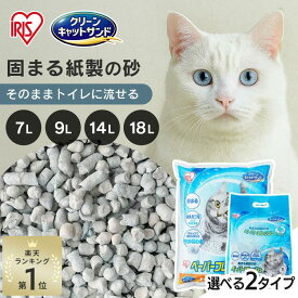 【楽天ランキング1位獲得】 猫砂 紙 アイリスオーヤマ 流せる 飛び散りにくい 紙製 7L 9L 14L 18L 大容量 固まる ペレットタイプ 色が変わる 猫 ネコ 砂 トイレ トイレに流せる ペーパーフレッシュ スタンドパック PFC PFC9 *