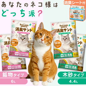 ＼猫ちゃんの好みに合わせて選べる／ 猫砂 鉱物 木 消臭サンド システムトイレ用 システムトイレ シート 猫シート 消臭シート システムトイレシート アイリスオーヤマ ラクリーン【広告】