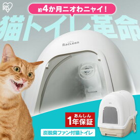 《11％OFF!》新登場 猫 トイレ 大型 アイリスオーヤマ ラクリーン 炭 脱臭ファン付き 猫トイレ 本体 セット 活性炭フィルター 消臭サンド 消臭シート付き システムトイレ 誤作動防止ボタン付き 安心設計 フルカバー DFT-52【広告】[2605SO]