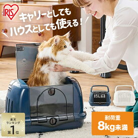 《SALE★10%OFF》楽天1位獲得! ハウスとしても使用できる?! ペットキャリー 猫 キャリーバッグ キャリー キャリーケース 2way アイリスオーヤマ クレート ペットクレート ハウス おしゃれ ハード ハードキャリー 軽量 通院 防災 災害 避難 子猫 猫 P-HC480[2606SE]