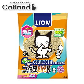 猫砂 おから 燃やせる ネコ砂 ニオイをとる砂 5L ねこ砂 砂 ネコトイレ 猫トイレ トイレ砂 トイレタリー トイレ用品 流せる 固まる 脱臭 香り付 ラベンダー LION ライオン 消臭 抗菌 トイレ [4903351002890]