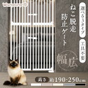 《激アツ★》 猫 ゲート ペットゲート ハイタイプ 高さ190〜250cm ドア付き 突っ張り 開閉式 両開き 上下ダブルロック…