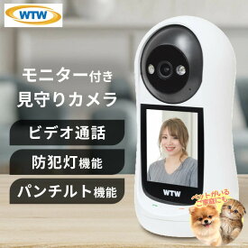 【最大400円OFFクーポン◆要事前取得】防犯カメラ 屋内 家庭用 WTW 塚本無線 見守りカメラ モニター 会話 できる 双方向 通話 ビデオ通話 ペット 赤ちゃん wifi スマホ 遠隔操作 ペットカメラ 自動追尾 録画 ベビーカメラ モニター搭載ホームカメラ WTW-E2885M *[2602SO]