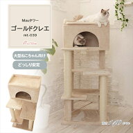 キャットタワー 据え置き 組み立て 猫スクラッチャー 猫玩具 爪とぎ 麻ポール Mauタワー ゴールドクレエ …