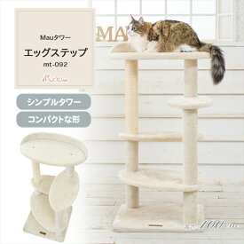 《SALE★20%OFF》キャットタワー 据え置き 組み立て 猫スクラッチャー 猫玩具 爪とぎ 麻ポール Mauタワー エッグステップ ベージュ mt-092[2606SE]