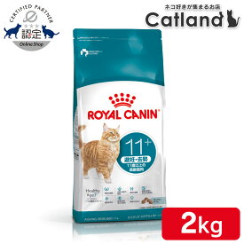 【リニューアル！】ロイヤルカナン 猫 エイジング ステアライズド 11+ 2kg 正規品 キャットフード ドライ シニア 高齢猫 11歳以上 避妊 去勢 体重管理 肥満 プレミアムフード ROYALCANIN [3182550959674]【rccf10】