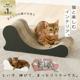 ＼楽天1位／魅惑のまたたびの香り付き♪ 猫 爪とぎ 猫 ダンボール 猫爪とぎ 猫の爪とぎ ダンボール ソファ 爪とぎベッド ソファー 段ボール かわいい おしゃれ ソファ型 つめとぎ 爪研ぎ ねこ ネコ ベッド お手入れ 猫用品