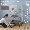【楽天SS★1,500円OFFクーポン】猫 ケージ 3段 4段 トイレ付 キャットケージ キャスター ハンモック付 引出し 収納 ト…