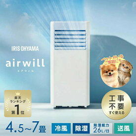 [激アツ価格★]【工事不要 すぐ使える】＼ペットのいるご家庭にも／ ポータブルクーラー 移動式エアコン ポータブルエアコン 4.5畳〜7畳 補助鍵 窓枠パネル付き 取付簡単 室外機なし 冷風 除湿 送風 スポットエアコン 2.2kW アイリスオーヤマ IPP-2225U *