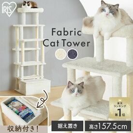 ＼楽天ランキング1位／キャットタワー おしゃれ 据え置き 高さ157.5 ステップ 5段 滑りにくい 強度 安定感 収納付 麻縄巻き 爪とぎ ハンモック 猫タワー 多頭飼い ファブリック 北欧 運動不足 遊び場 猫用品 アイリスオーヤマ SFC-157 *