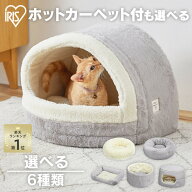 楽天1位 ペットベッド 猫 犬 ドーム型 秋冬 アイリスオーヤマ 洗える ホットカーペット付き かわいい お…