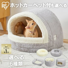 ＼楽天ランキング1位／ペットベッド 猫 犬 ドーム型 秋冬 アイリスオーヤマ 洗える ホットカーペット付き かわいい おしゃれ ふわふわ 小型犬 室内 手洗いOK 暖かい 寒さ対策 PSB-530 屋根付き 【su04】