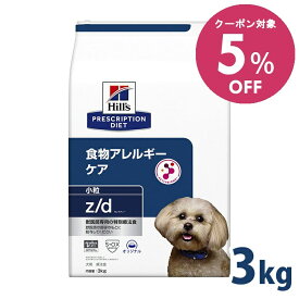【最大400円OFFクーポン◆要事前取得】【5%OFFクーポン■2/10〜2/23迄】療法食 ドッグフード 療法食 犬用 ヒルズ z/d 3kg 小粒 zd 皮膚ケア 被毛 消化器系 食物アレルギーの食事療法に ドライ 小型犬 特別療法食 プリスクリプション・ダイエット【1226B】