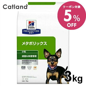 ◆5%OFFクーポン有◆ヒルズ 犬 肥満 療法食 メタボリックス 小粒 3kg 体重管理 犬用 ドッグフード ドライ 低カロリー 減量 太り気味 代謝機能をサポート プリスクリプション ダイエット 52742007410