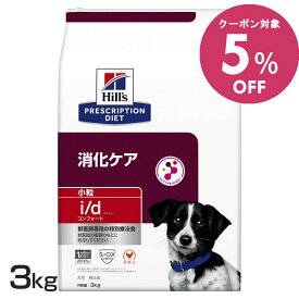 ◆5%OFFクーポン有◆犬 消化ケア 療法食 ヒルズ i/d コンフォート 小粒 3kg ストレス性消化器症状 消化と便をサポート 善玉菌 マイクロバイオームを活性化 腸内細菌叢 犬用 ドッグフード ドライ id アイディー プリスクリプション ダイエット 52742019024
