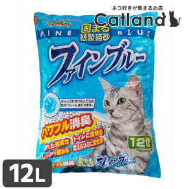 【LINE追加で最大2,000円OFF】猫砂 紙砂 ねこ砂 トイレに流せる 固まる 消臭 ネコ砂 固まる紙製猫砂 紙製猫砂 ファインブルー 12L FB-12 キャット 猫 トイレ 衛生 紙 流せる 燃える 常陸化工 株式会社